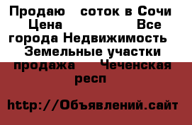 Продаю 6 соток в Сочи › Цена ­ 1 000 000 - Все города Недвижимость » Земельные участки продажа   . Чеченская респ.